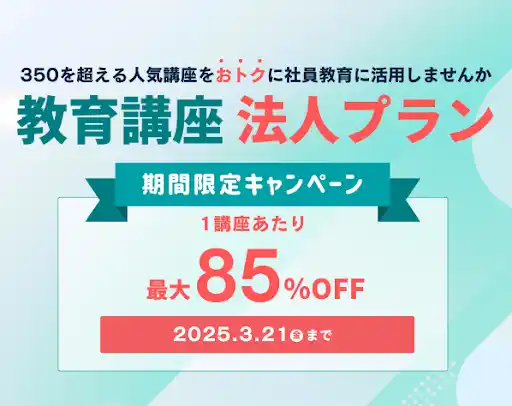 教育講座法人プラン 期間限定キャンペーン