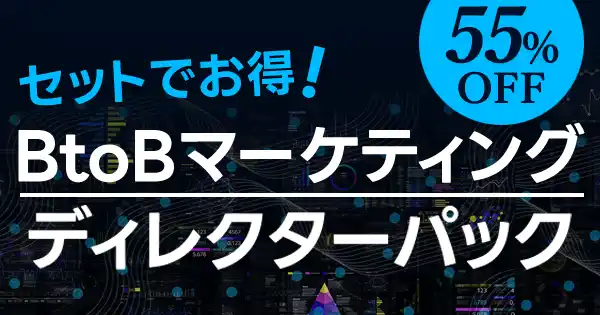 BtoBマーケティングディレクターパック