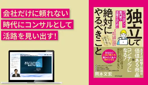 『独立してコンサルタント・専門家として活躍するために絶対にやるべきこと』実践講座