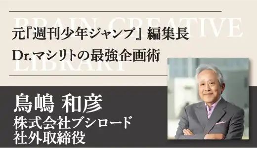 クリエイティブライブラリー 鳥嶋和彦編