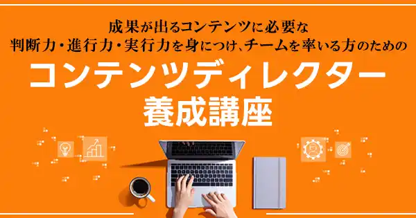 BtoB企業のためのコンテンツディレクター養成講座