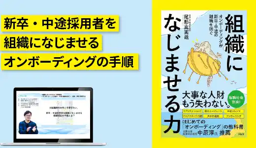 『組織になじませる力』実践講座 ～オンボーディングが新卒・中途の離職を防ぐ～