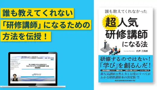 「『超人気講師になる法』の著者が教えるセカンドキャリアとしての研修講師への道」実践講座