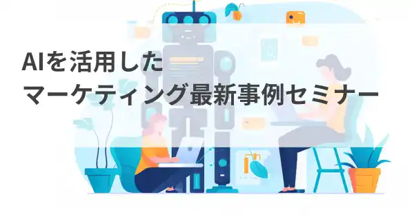 AIを活用したマーケティング最新事例セミナー