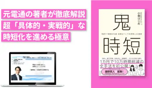 『鬼時短』実践講座 ～電通で「残業60%減、成果はアップ」を実現した8鉄則～