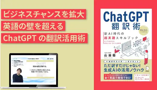 『ChatGPT翻訳術』実践講座 ～新AI時代の超英語スキル～