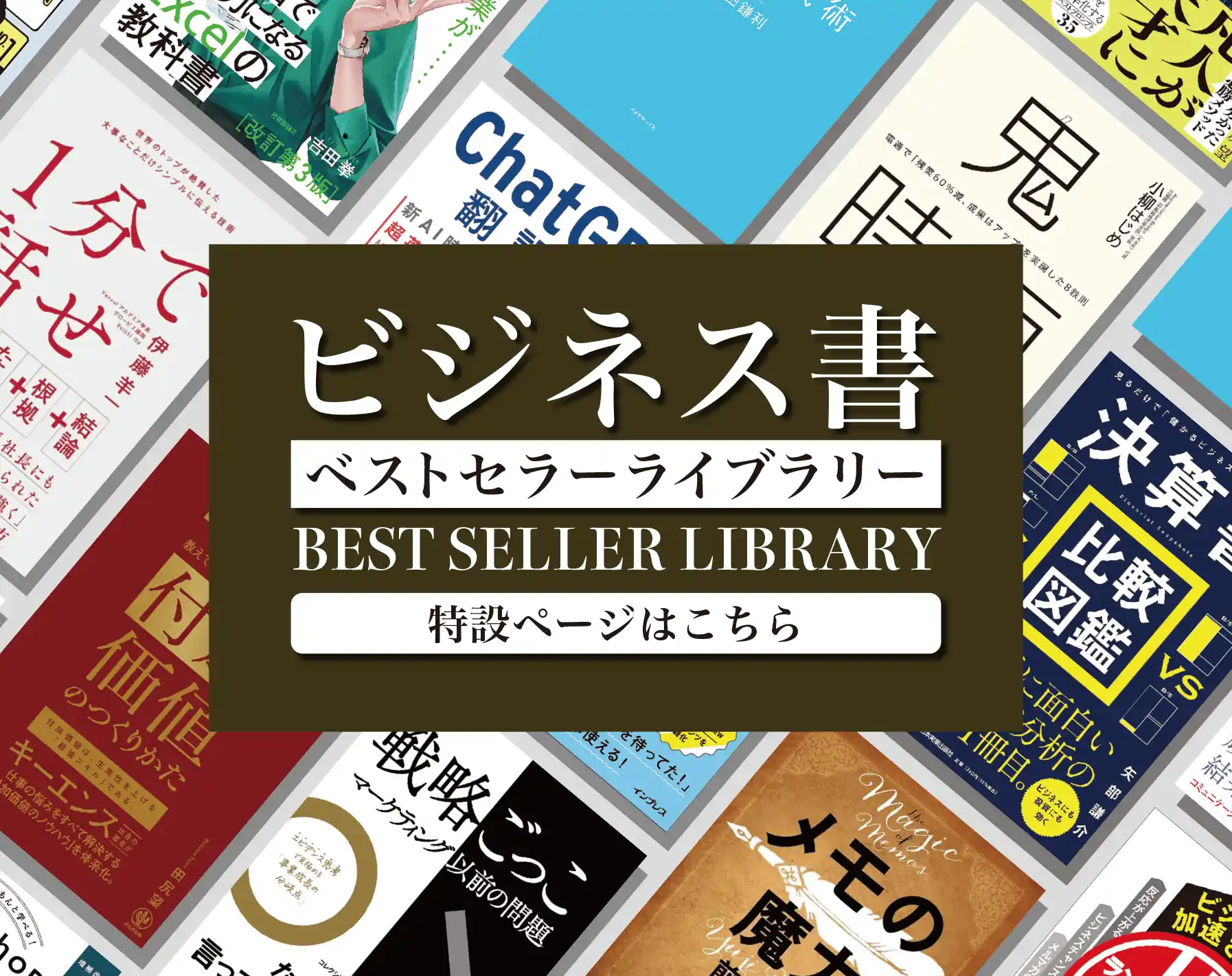 ビジネス書ベストセラーライブラリー