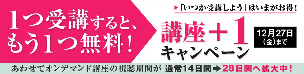 1つ買うともう1つ無料｜あわせてオンデマンド講座の視聴期間が28日間へ拡大中！