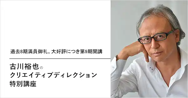 【無料体験講座】古川裕也のクリエイティブディレクション特別講座