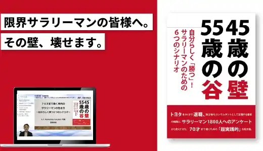 70才まで働く時代のサラリーマンの生き方実践講座