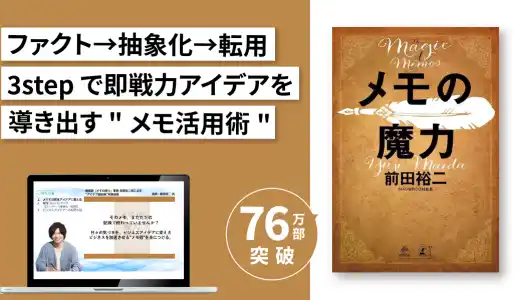 最新版『メモの魔力』著者 前田裕二氏による”アイデア創出術”実践講座