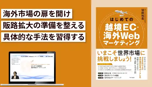 『はじめての越境EC・海外Webマーケティング』実践講座