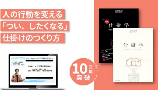 『仕掛学 – 人を動かすアイデアのつくり方』実践講座