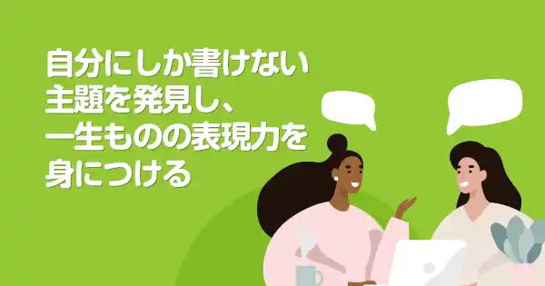 編集・ライター養成講座 表現力専門コース 山田ズーニークラス