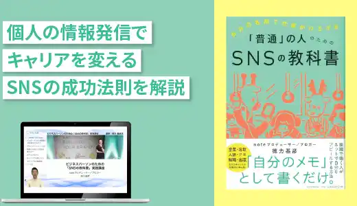 『「普通のビジネスパーソン」のためのSNSの教科書』実践講座