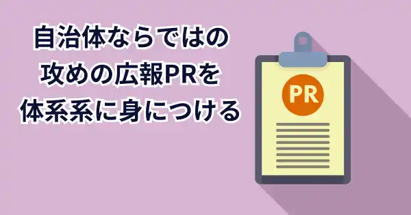 自治体職員のための広報PR基礎講座