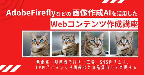 AdobeFireflyなどの画像生成AIを活用したWebコンテンツ作成講座