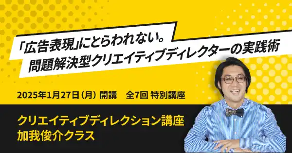 【ライブ体験講座】クリエイティブディレクション講座 加我俊介クラス