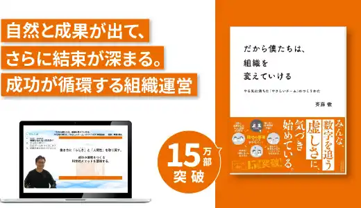 『だから僕たちは、組織を変えていける —やる気に満ちた「やさしいチーム」のつくりかた』実践講座