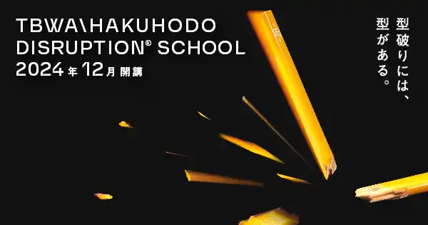 【無料体験講座】TBWA\HAKUHODO DISRUPTION SCHOOL