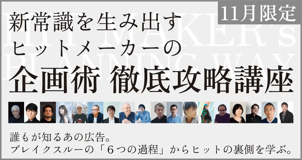 【11月限定】ヒットメーカーの企画術 徹底攻略講座