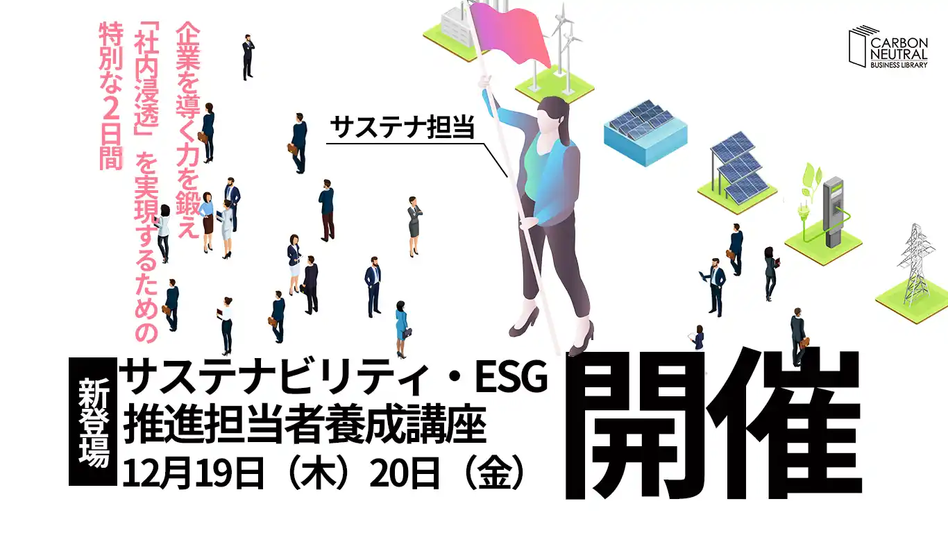 サステナビリティ・ESG推進担当者養成講座