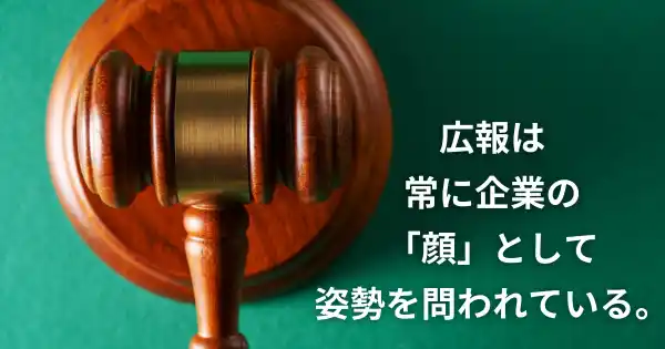 広報担当者のための法務・倫理講座