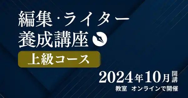 編集・ライター養成講座　上級コース