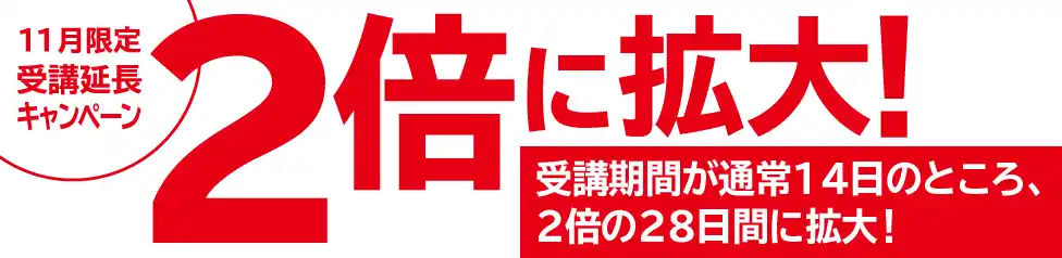 期間限定キャンペーン｜オンデマンド講座の視聴期間が、期間限定で28日に拡大！