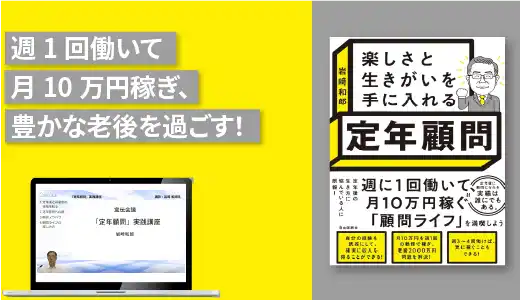 「定年顧問」実践講座～楽しさと生きがいを手に入れる～