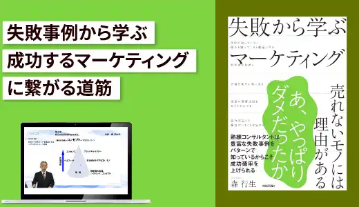 『失敗から学ぶマーケティング』実践講座