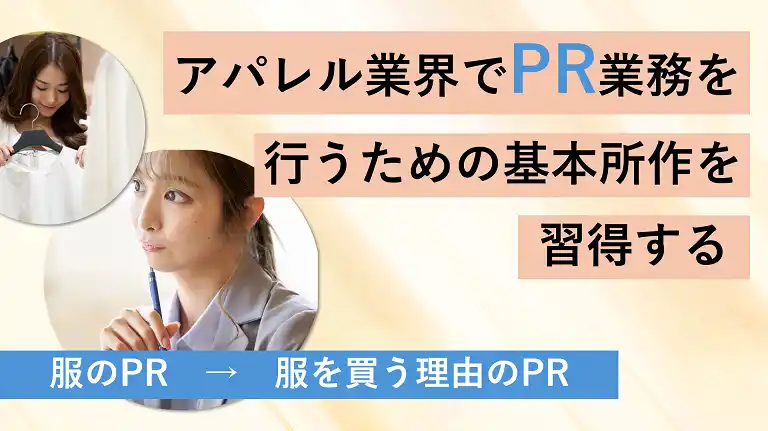 アパレル業界のための PR発想力習得講座