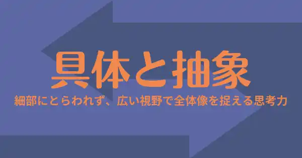 抽象・具体を行き来して深く考えられる「企画力養成パック」