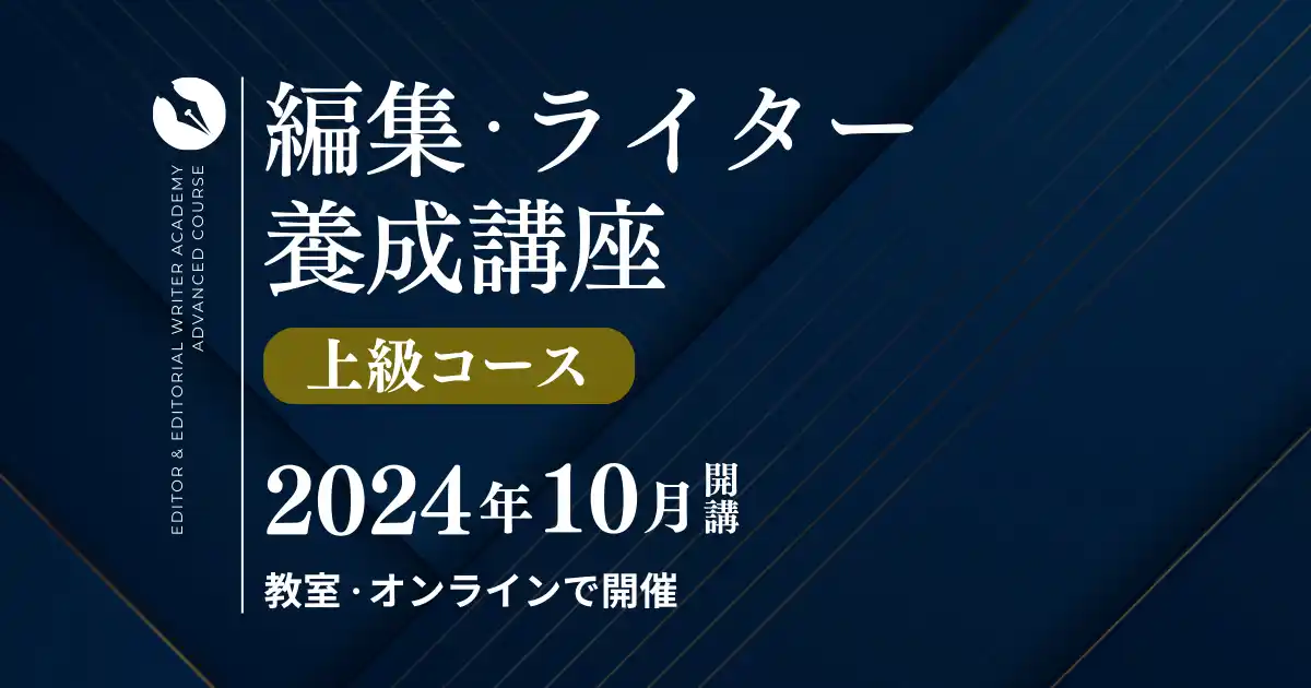 【無料体験講座（Zoom）】編集・ライター養成講座 上級コース