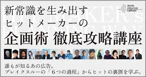 ヒットメーカーの企画術 徹底攻略講座