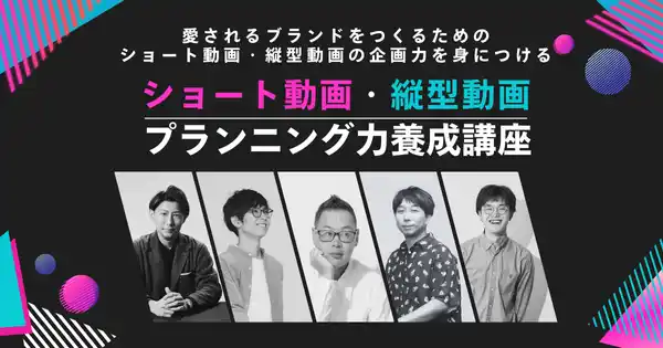 ショート動画・縦型動画プランニング養成講座