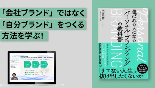 「選ばれる人になる『パーソナルブランディング』の教科書」実践講座