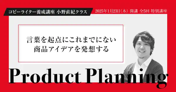 【ライブ体験講座】コピーライター養成講座 小野直紀クラス