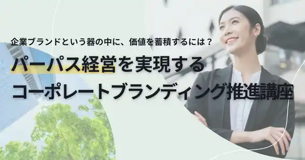 コーポレートブランディング推進講座