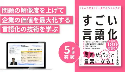 『すごい言語化「伝わる言葉」が一瞬でみつかる方法』実践講座