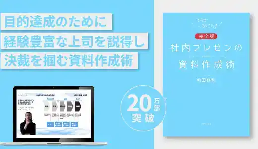 『社内プレゼンの資料作成術』実践講座