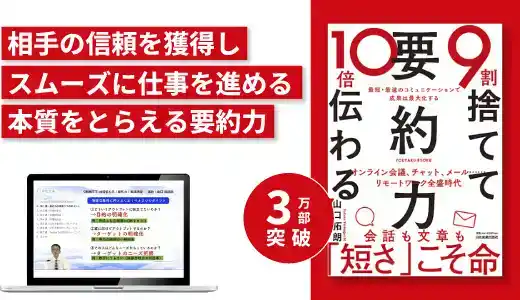 『9割捨てて10倍伝わる「要約力」』実践講座