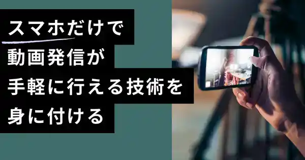 スマートフォンで完結！社内外で使える動画撮影編集・発信講座