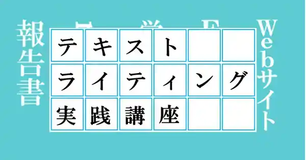 テキスト・ライティング実践講座