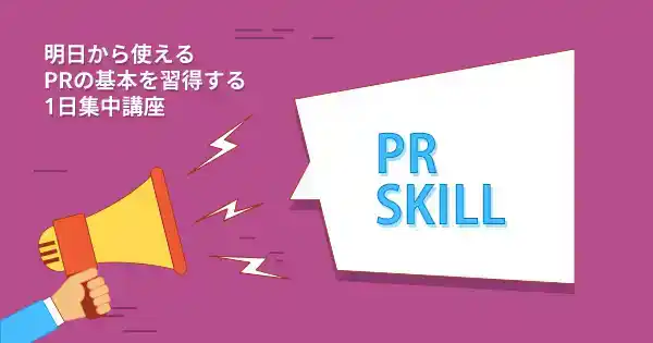 予算ゼロから始める商品PR基礎講座