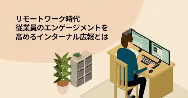 人的資本経営時代の社内広報実践講座