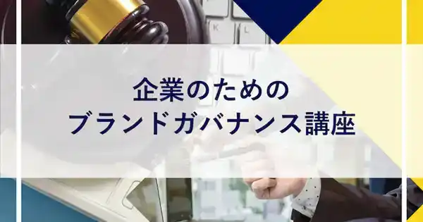 企業のためのブランドガバナンス講座