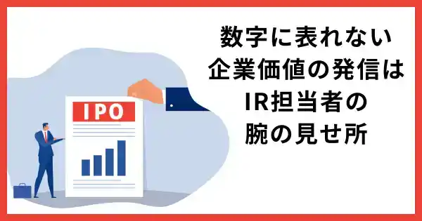 企業価値を高めるIR担当者養成講座