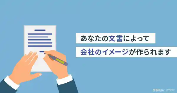 公式文書のためのライティング基礎講座