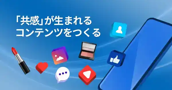 化粧品業界のためのSNSコンテンツ講座